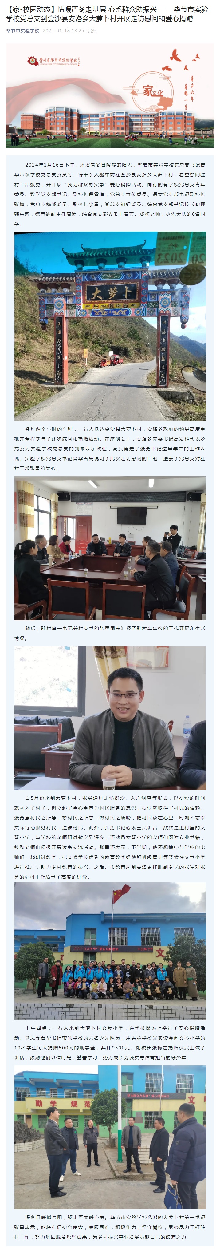 【家•校园动态】情暖严冬走基层 心系群众助振兴 ——毕节市实验学校党总支到金沙县安洛乡大萝卜村开展走