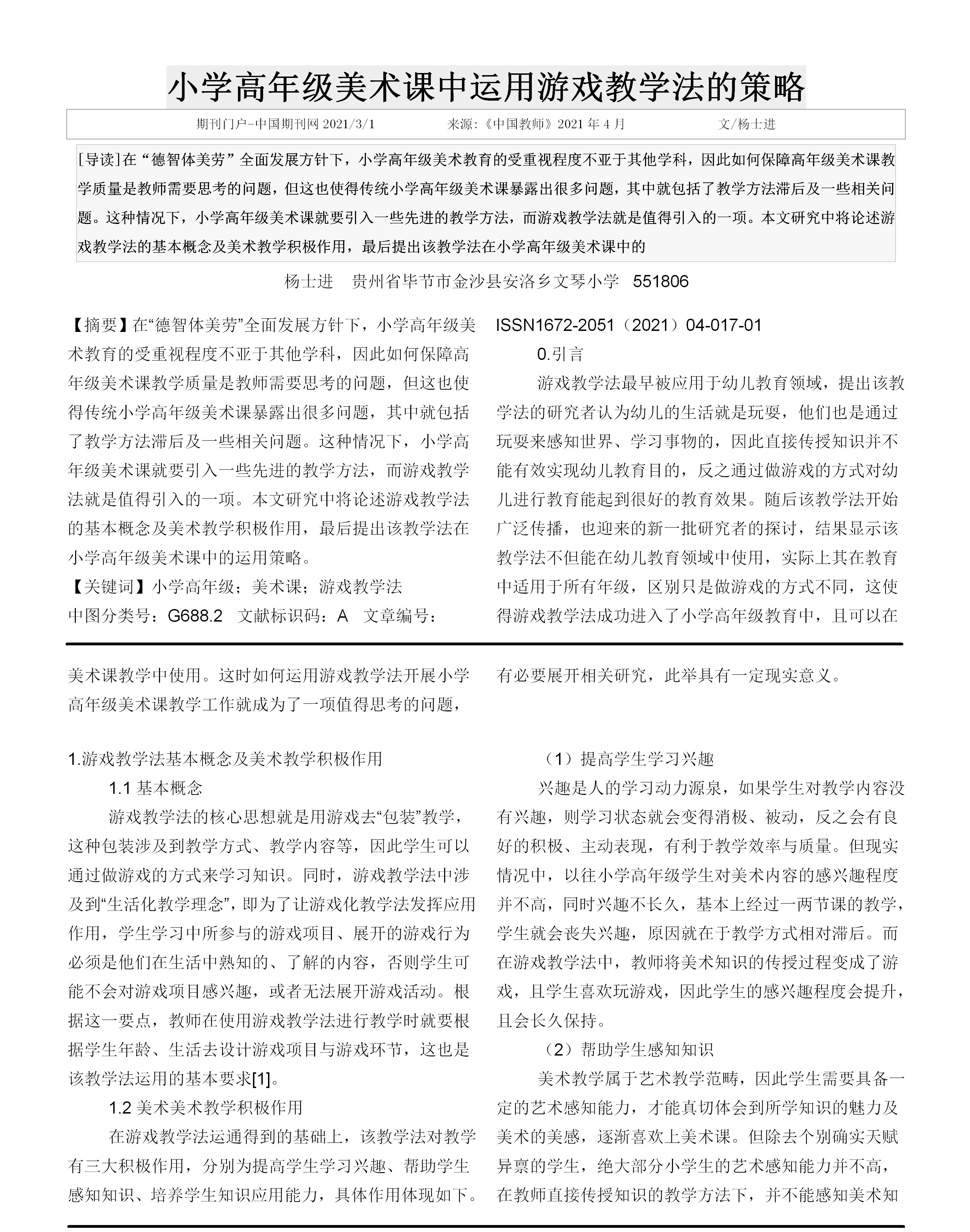 小学高年级美术课中运用游戏教学法的策略