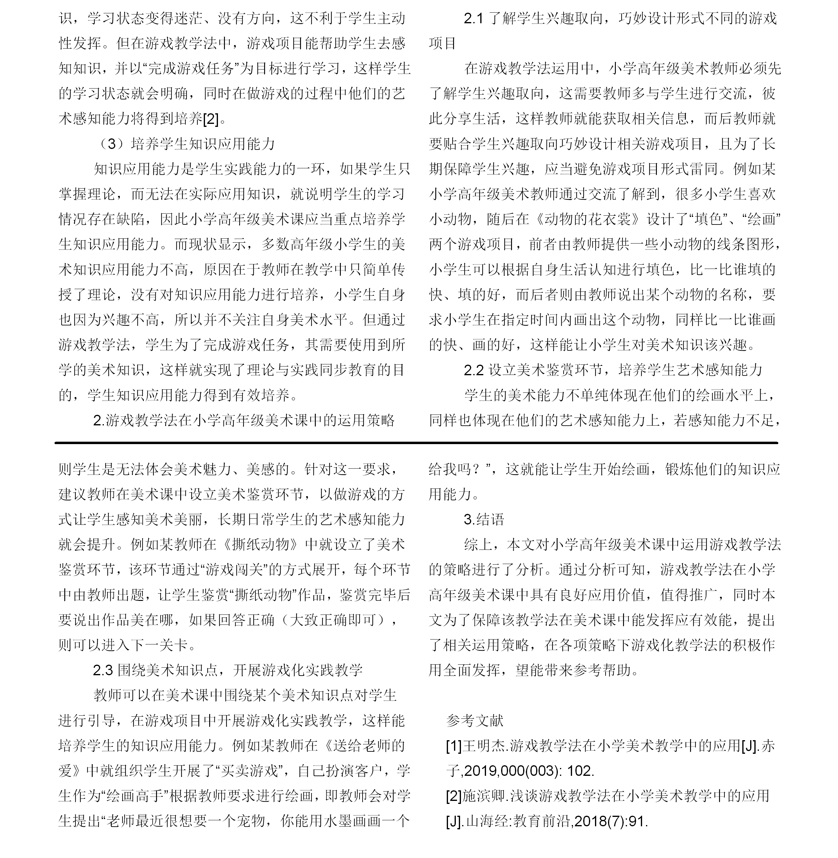 小学高年级美术课中运用游戏教学法的策略